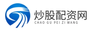 炒股杠杆配资平台_炒股杠杆平台十大排名_炒股杠杆平台找加杠网