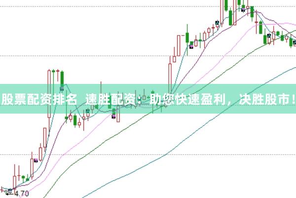 股票配资排名  速胜配资：助您快速盈利，决胜股市！