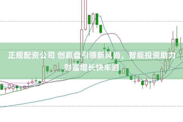 正规配资公司 创赢盘引领新风尚，智能投资助力财富增长快车道
