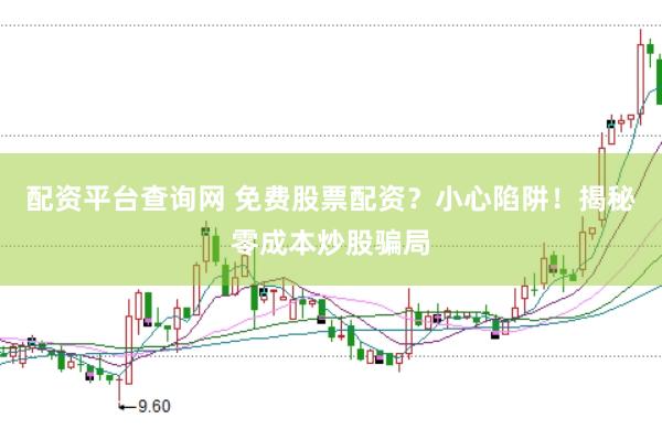 配资平台查询网 免费股票配资？小心陷阱！揭秘零成本炒股骗局