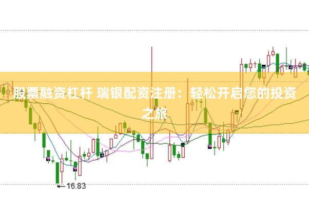 股票融资杠杆 瑞银配资注册：轻松开启您的投资之旅