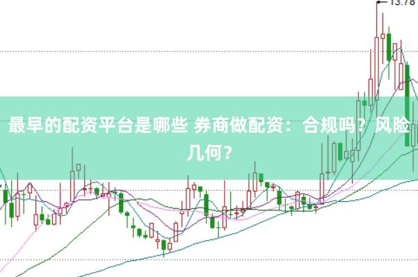 最早的配资平台是哪些 券商做配资：合规吗？风险几何？