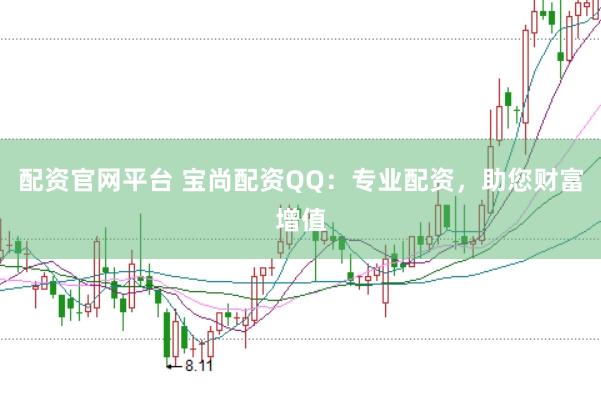 配资官网平台 宝尚配资QQ：专业配资，助您财富增值
