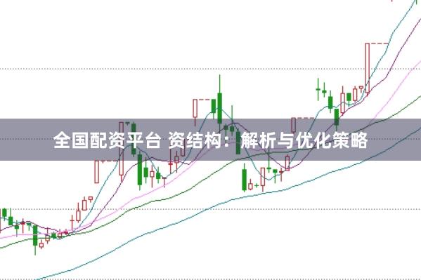 全国配资平台 资结构：解析与优化策略