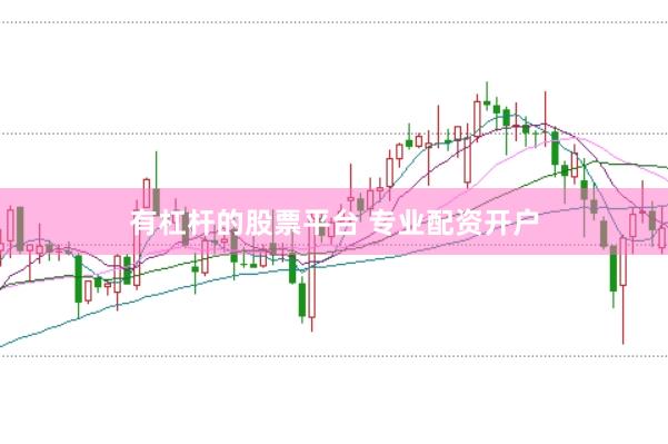 有杠杆的股票平台 专业配资开户