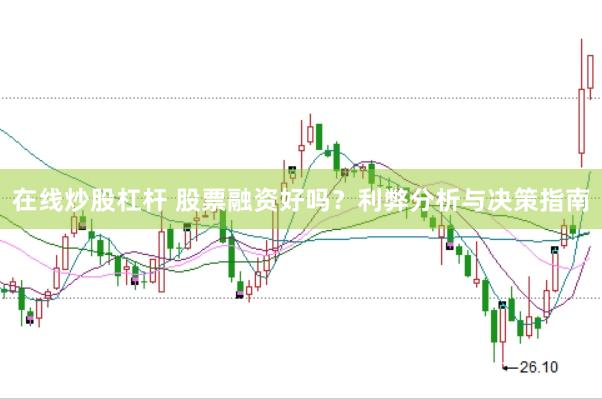 在线炒股杠杆 股票融资好吗？利弊分析与决策指南