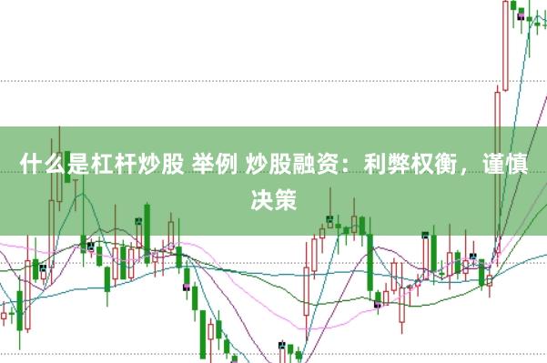 什么是杠杆炒股 举例 炒股融资：利弊权衡，谨慎决策
