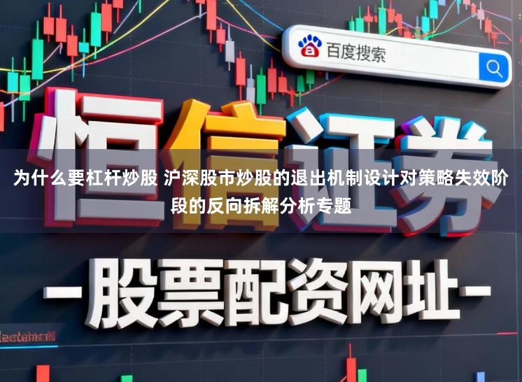 为什么要杠杆炒股 沪深股市炒股的退出机制设计对策略失效阶段的反向拆解分析专题