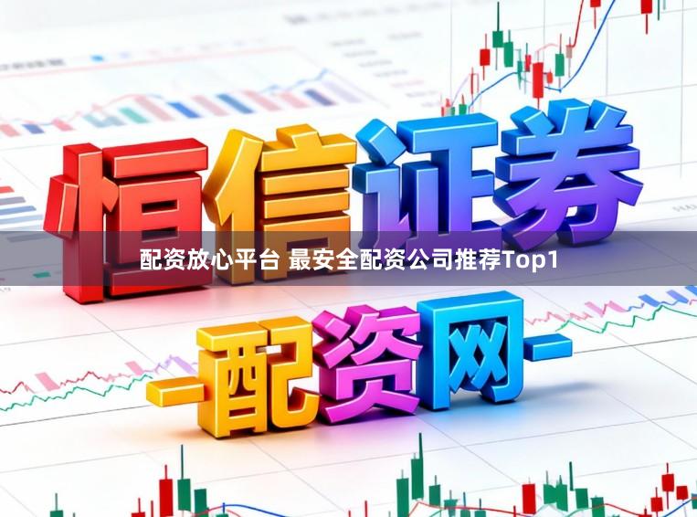 配资放心平台 最安全配资公司推荐Top1