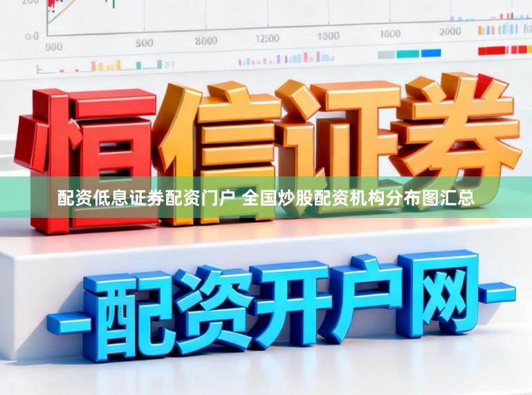 配资低息证券配资门户 全国炒股配资机构分布图汇总