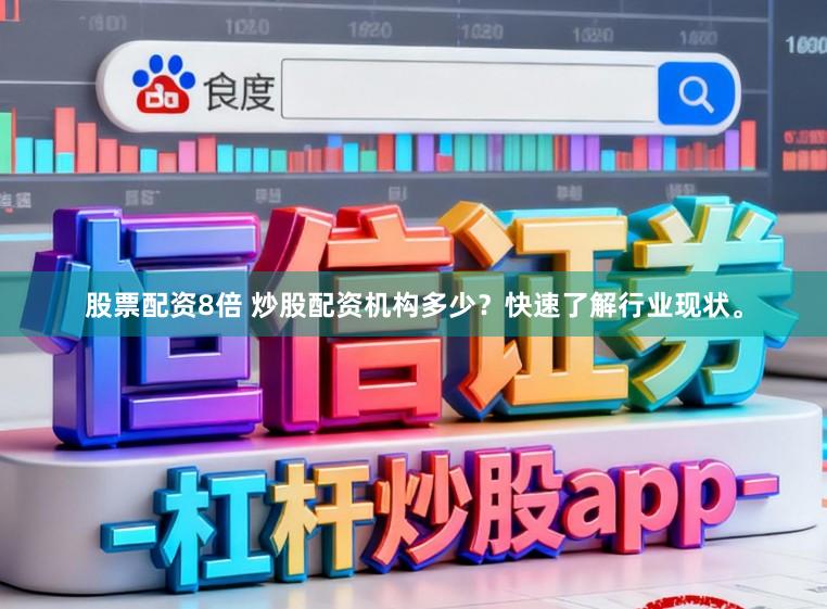 股票配资8倍 炒股配资机构多少？快速了解行业现状。