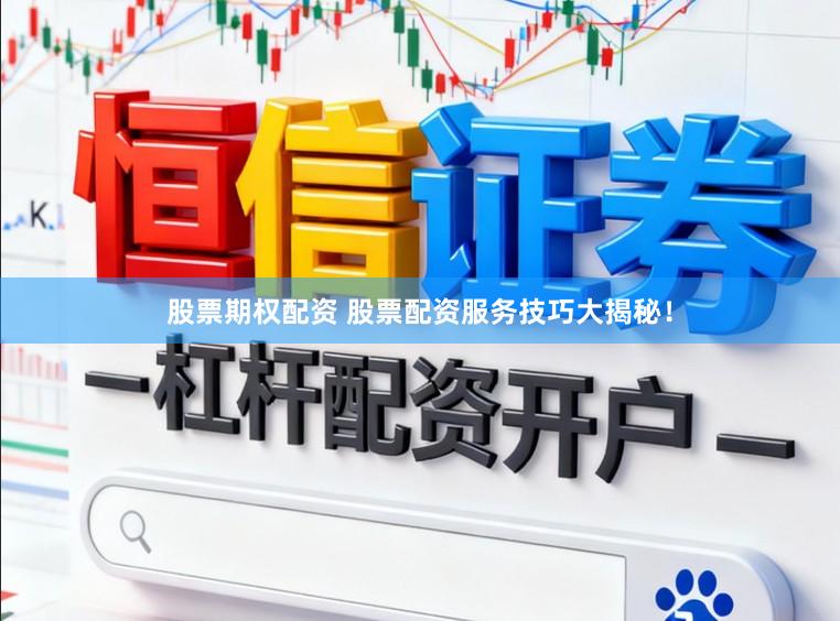 股票期权配资 股票配资服务技巧大揭秘!