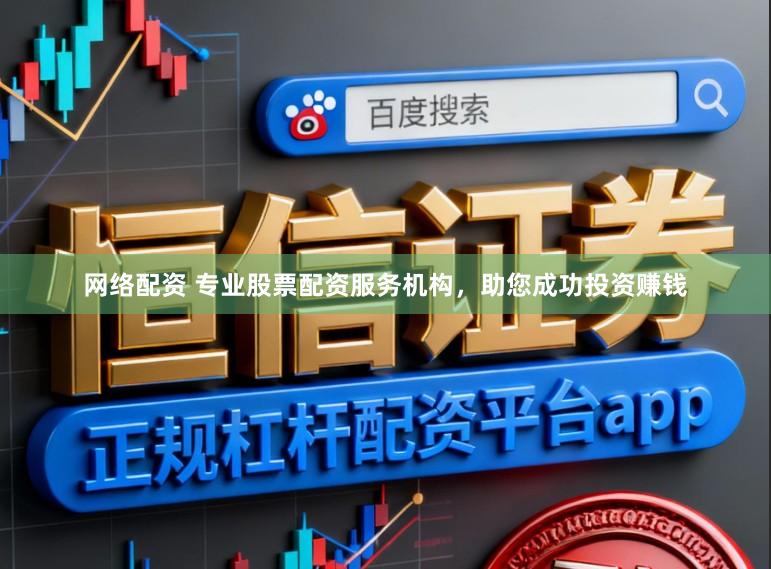网络配资 专业股票配资服务机构，助您成功投资赚钱