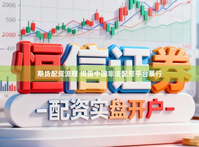 期货配资流程 揭露中国非法配资平台暴行