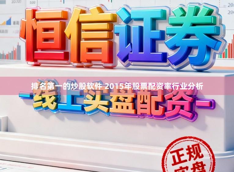排名第一的炒股软件 2015年股票配资率行业分析