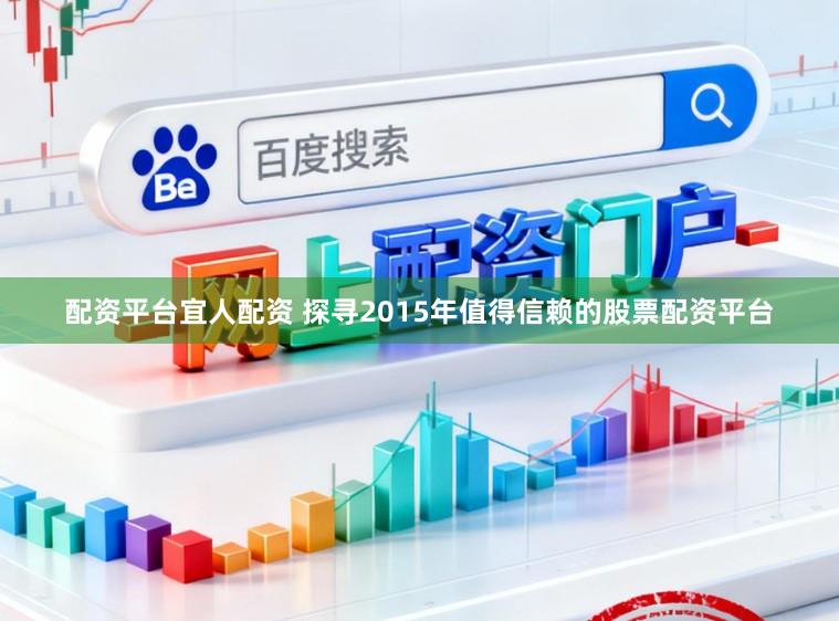 配资平台宜人配资 探寻2015年值得信赖的股票配资平台