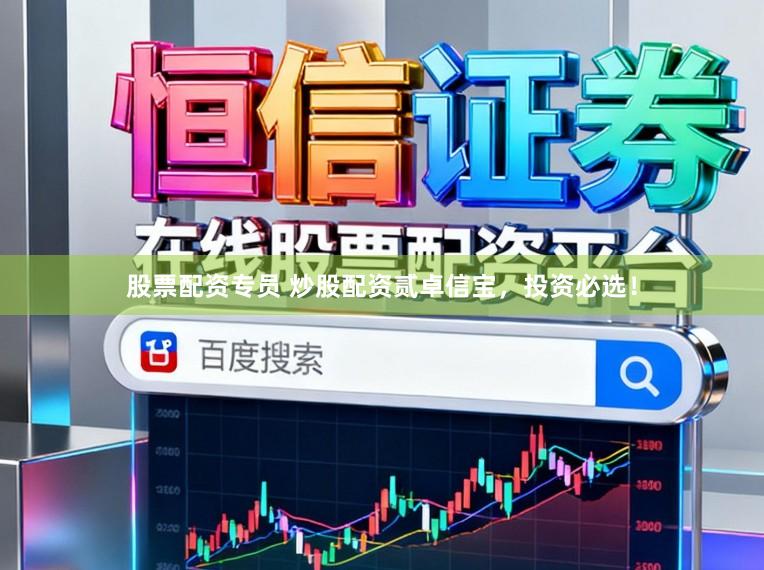 股票配资专员 炒股配资贰卓信宝，投资必选！