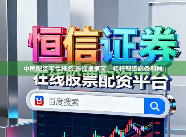 中国配资平台排名 选择卓信宝，杠杆配资必备利器