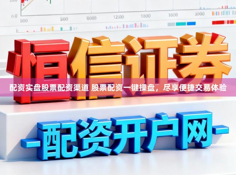 配资实盘股票配资渠道 股票配资一键操盘，尽享便捷交易体验