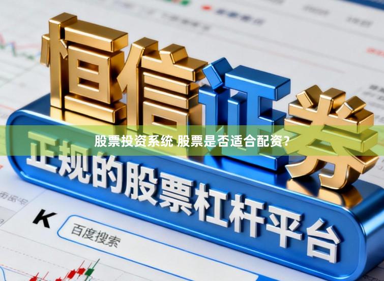 股票投资系统 股票是否适合配资?