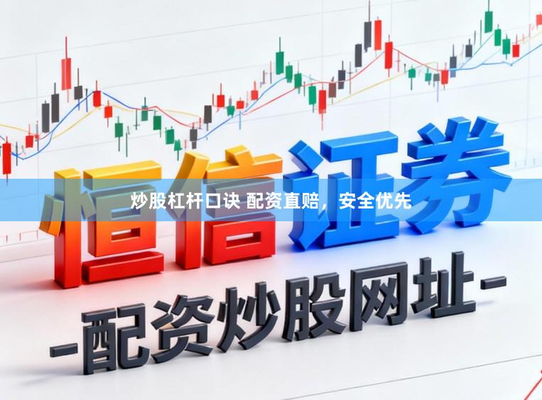 炒股杠杆口诀 配资直赔，安全优先