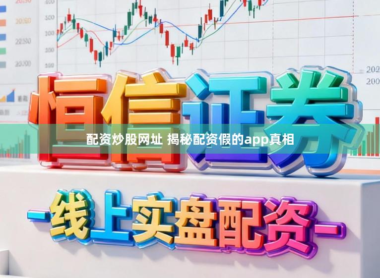 配资炒股网址 揭秘配资假的app真相
