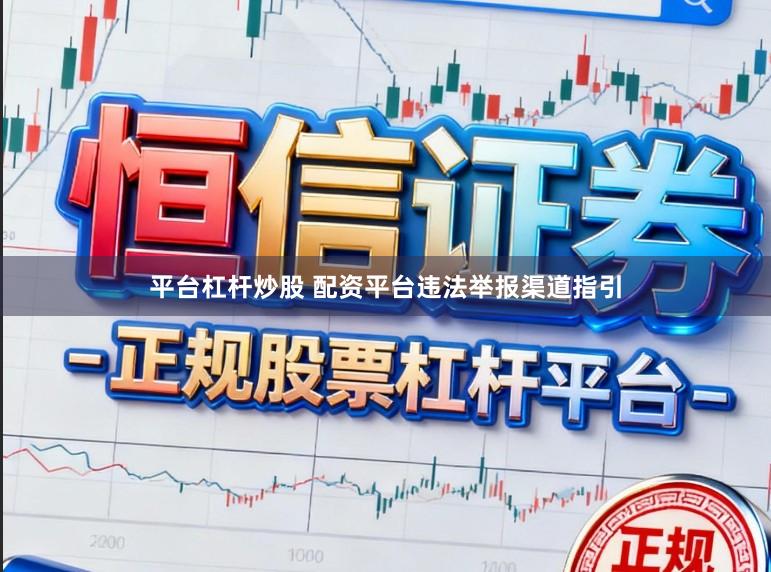 平台杠杆炒股 配资平台违法举报渠道指引